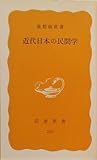 近代日本の民間学 (1983年)