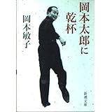 岡本太郎に乾杯 (新潮文庫 お 55-1)