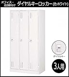 オフィス・店舗向け ダイヤルキーロッカー ホワイト 3人用ロッカー 3連2号 COM-KL37-W