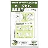 【日本製】コミック侍 透明ブックカバー【ハードカバー児童書用】100枚