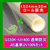 【夏冬両用透明遮熱】人体に有害な紫外線UVAをほぼ100%カットする 透明飛散防止フィルム　GS50K-UV400　　（1524mm巾） x30m ロール単位販売