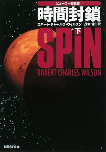 時間封鎖 下 創元sf文庫 ロバート チャールズ ウィルスン Wilson Robert Charles 健 茂木 本 通販 Amazon