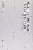 勝った中国・負けた日本: 記事が映す断絶八年の転変