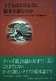 子どもはどのように絵本を読むのか (シリーズ子どもと本 3)