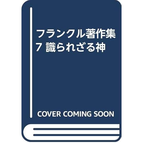 識られざる神【新装版】 | ヴィクトール・E・フランクル, 佐野