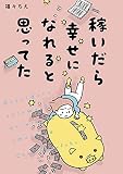 稼いだら幸せになれると思ってた (はちみつコミックエッセイ)