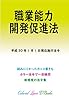 職業能力開発促進法 平成29年度版（平成30年1月1日） カラー法令シリーズ