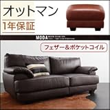 フランス産フェザー入りモダンデザインソファ【MODA】モーダ (オットマン【040106444】, ダークブラウン)
