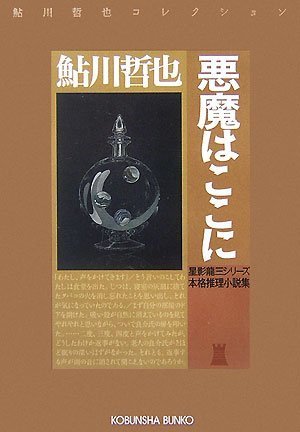 鮎川哲也:悪魔はここに 星影龍三シリーズ―鮎川哲也コレクション (光文社文庫)