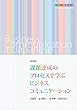 課題達成のプロセスで学ぶビジネスコミュニケーション