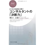 ビジネスを成功に導く! コンサルタントの「決断力」 (PHPビジネス新書)