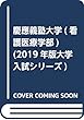 慶應義塾大学（看護医療学部） (2019年版大学入試シリーズ)