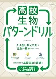 高校生物 パターンドリル (シグマベスト)