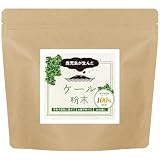 【鹿児島県産】オーガランド ケール 粉末 100g 青汁 ケールパウダー ケール青汁 加熱殺菌加工済