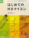 はじめてのH8マイコン: ライントレース・ロボットをC言語で実践的に使う (電子工作マイコンシリーズ)