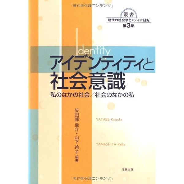 社会的アイデンティティ理論: 新しい社会心理学体系化のための一般理論
