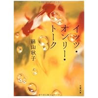 イッツ・オンリー・トーク (文春文庫)絲山 秋子