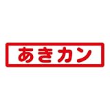 nc-smile ゴミ箱用 分別 シール ステッカー 日本語 あきカン 缶 リサイクル (レッド)