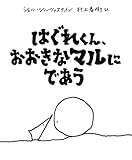 はぐれくん、おおきなマルにであう