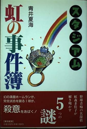 青井夏海:スタジアム 虹の事件簿