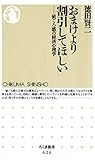 おまけより割引してほしい　――値ごろ感の経済心理学 (ちくま新書)