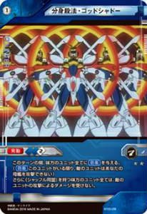ガンダムクロスウォー BT05-018 分身殺法・ゴッドシャドー(レア) ブースターパック 鉄華演舞(GCW-B-005)