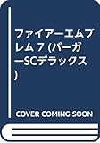 ファイアーエムブレム 7 (バーガーSCデラックス)