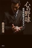 心の野球　超効率的努力のススメ