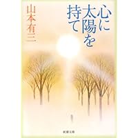 Amazon.co.jp: 日本少国民文庫世界名作選 1 (新潮文庫 や 1-11) : 山本