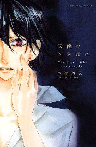 『天使のかまぼこ』