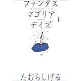 ファンタスマゴリアデイズ 1