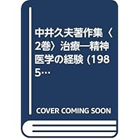中井久夫著作集: 精神医学の経験 (2巻) | 中井 久夫 |本 | 通販 | Amazon