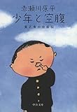 少年と空腹　貧乏食の自叙伝 (中公文庫)