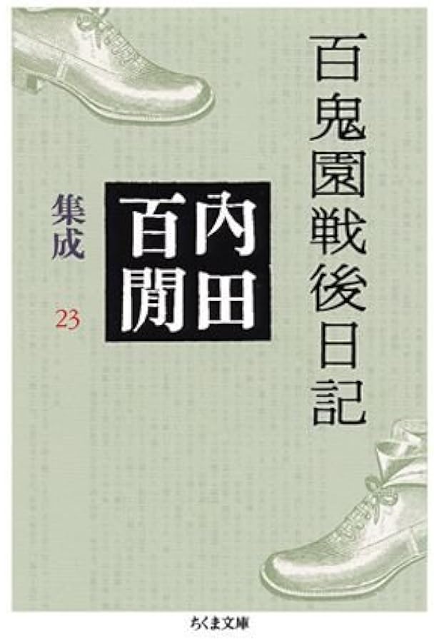 Amazon.co.jp: 内田百(けん)集成24 百鬼園写真帖 (ちくま文庫) : 内田