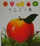 りんごの本 (はじめての発見 2)