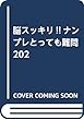 脳スッキリ!!ナンプレとっても難問202