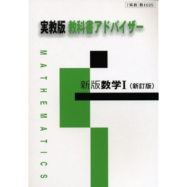実教出版教科書アドバイザー高校数学I新訂版 (323) |本 | 通販