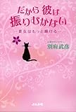 だから彼は振りむかない: 貴女はもっと輝ける