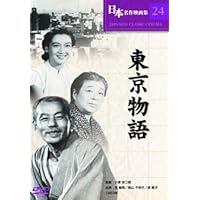 東京物語 [DVD]