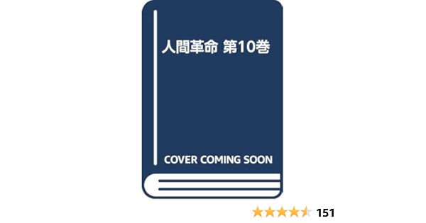 人間革命 第10巻 池田大作 本 通販 Amazon
