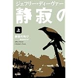 静寂の叫び〈上〉 (ハヤカワ・ミステリ文庫)