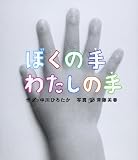 ぼくの手 わたしの手 (すごいぞ! ぼくらのからだ)