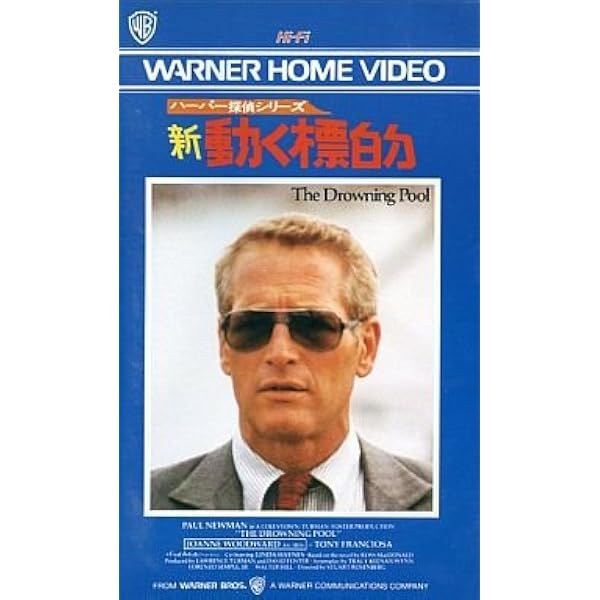 Amazon.co.jp: 動く標的【字幕版】 [VHS] : ポール・ニューマン