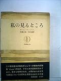 私の見るところ (1966年) (筑摩叢書)