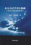 ある会計学者の軌跡: ひとつの会計学史