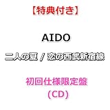 【特典付】 AIDO 二人の夏 / 恋の西武新宿線 【 初回仕様限定盤 】(CD)【特典:オリジナルポストカード】