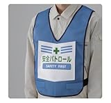 表示付ベスト 873-91BL(青)