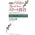 ［改訂版］アメリカのスーパーエリート教育