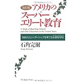 ［改訂版］アメリカのスーパーエリート教育