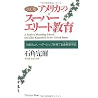 Amazon.co.jp: ［改訂版］アメリカのスーパーエリート教育 : 石